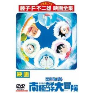 【中古】 映画 ドラえもん のび太の南極カチコチ...の商品画像