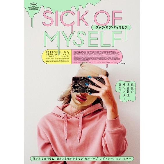 【中古】 シック・オブ・マイセルフ [レンタル落ち] [DVD]