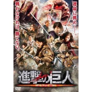 【中古】 進撃の巨人 ATTACK ON TITAN 前篇 [レンタル落ち] [DVD]