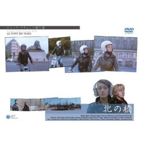 【中古】 ジャック リヴェット傑作コレクション 北の橋【字幕】 [レンタル落ち] [DVD]