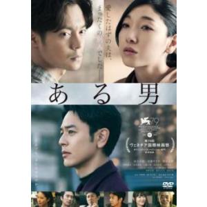 【中古】 ある男 [レンタル落ち] [DVD]