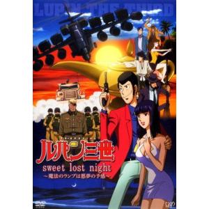 【中古】 ルパン三世 sweet lost ni...の商品画像