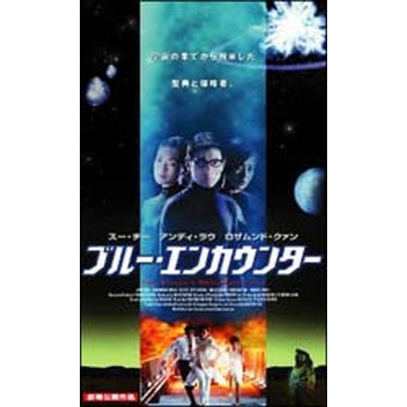 ●【中古】 ブルー・エンカウンター [レンタル落ち] [DVD]