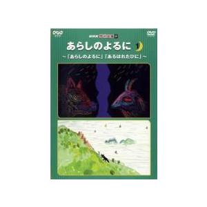 【中古】 NHK てれび絵本 あらしのよるに (...の商品画像