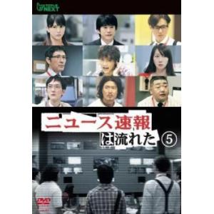 ニュース速報は流れた 5 [DVD]の高価買取価格
