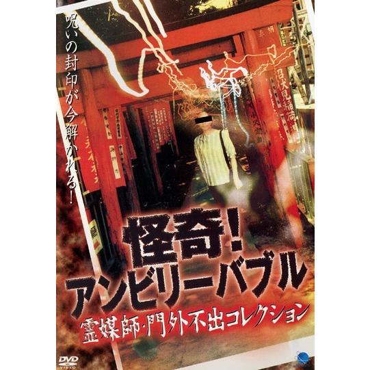 【中古】 怪奇!アンビリーバブル 霊媒師・門外不出コレクション [レンタル落ち] [DVD]