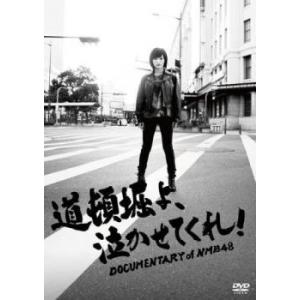 【中古】 道頓堀よ,泣かせてくれ！ DOCUMENTARY of NMB48 [レンタル落ち] [DVD]