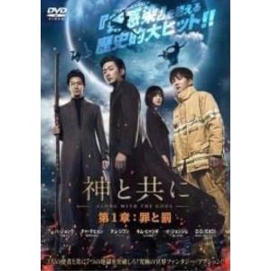 【中古】 神と共に(2巻セット)第一章 罪と罰,第二章 因と縁 [レンタル落ち] [DVD]