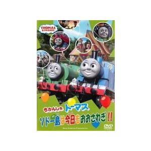 【中古】 きかんしゃトーマス ソドー島は今日もおおさわぎ！！ [レンタル落ち] [DVD]