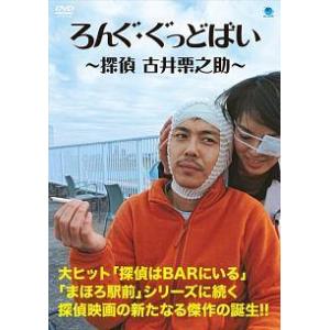 【中古】 ろんぐ・ぐっどばい ~探偵 古井栗之助~ [レンタル落ち] [DVD]