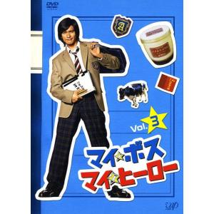 マイ☆ボス マイ☆ヒーロー DVD-BOX [DVD] : ポプカル ヤフー店 - 通販
