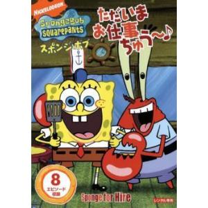 【中古】 スポンジ・ボブ ただいまお仕事ちゅう〜♪ [レンタル落ち] [DVD] PDSV111854