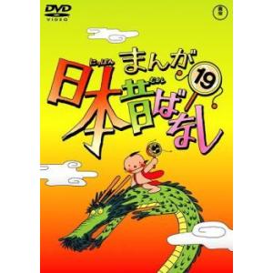 【中古】 まんが日本昔ばなし 19 [レンタル落ち] [DVD]