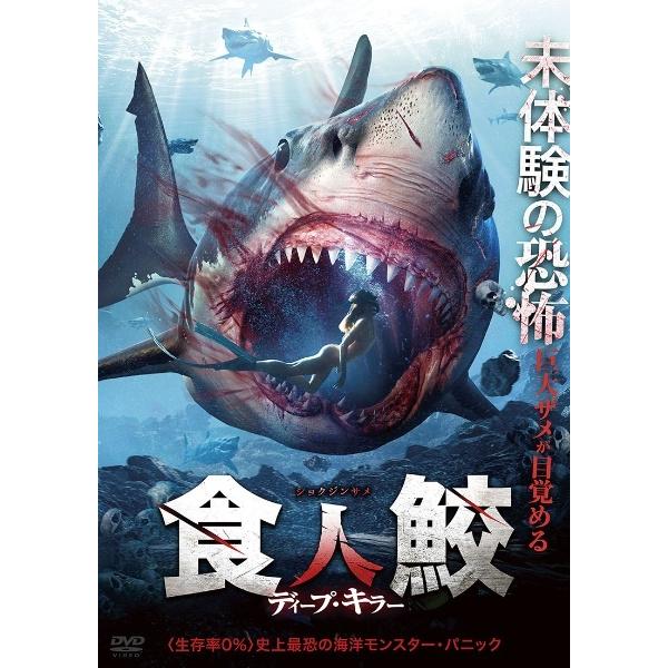【中古】 食人鮫 ディープ・キラー [レンタル落ち] [DVD]