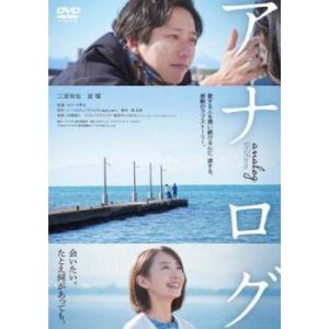 【中古】 アナログ [レンタル落ち] [DVD]