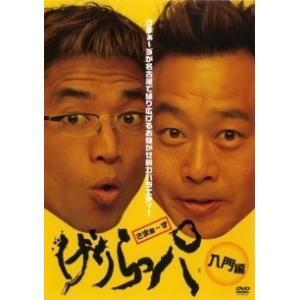 【中古】 げりらっパ 入門編 [レンタル落ち] [DVD]