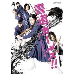 【中古】 書道ガールズ！！わたしたちの甲子園 [レンタル落ち] [DVD]