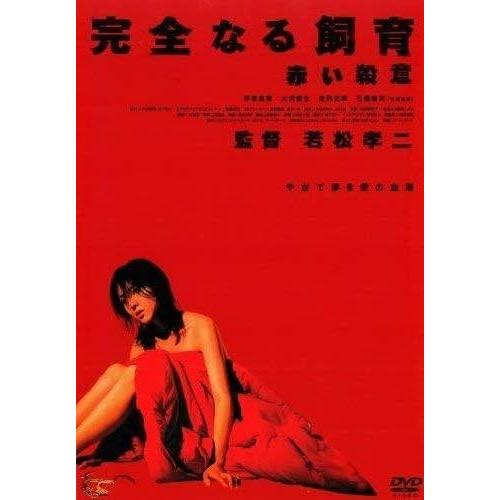 ★【中古】 完全なる飼育 赤い殺意 [レンタル落ち] [DVD]