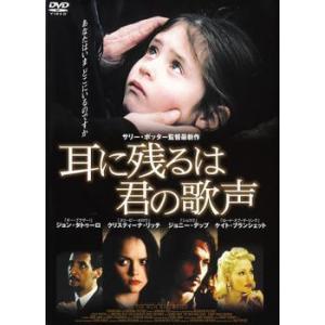 【中古】 耳に残るは君の歌声 [レンタル落ち] [DVD]