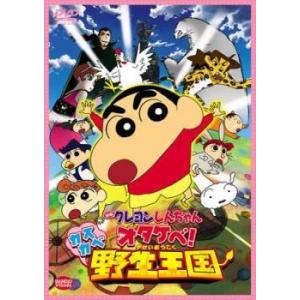 【中古】 映画 クレヨンしんちゃん オタケベ！カスカベ野生王国 [レンタル落ち] [DVD]