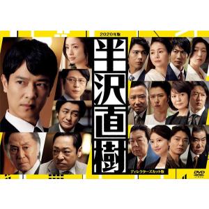 ●【中古】 半沢直樹 2020年版 ディレクターズカット版 4 [レンタル落ち] [DVD]
