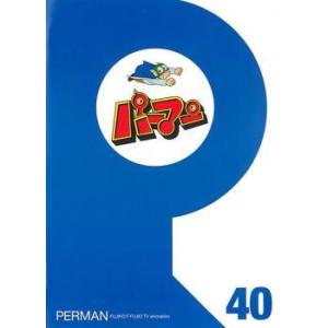 【中古】 パーマン 40 [レンタル落ち] [DVD]の商品画像