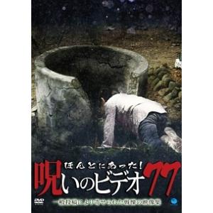 【中古】 ほんとにあった!呪いのビデオ 77 [レンタル落ち] [DVD]