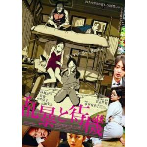 【中古】 乱暴と待機 [レンタル落ち] [DVD]