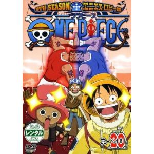 ●【中古】 ONE PIECE ワンピース 9THシーズン エニエス・ロビー篇 R-20 [レンタル...