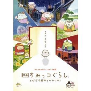 ●【中古】 映画 すみっコぐらし (3巻セット) とびだす絵本とひみつのコ, 青い月夜のまほうのコ,...