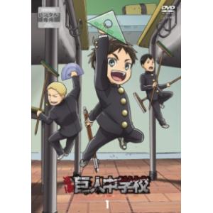 【中古】 進撃!巨人中学校 1 [レンタル落ち]...の商品画像