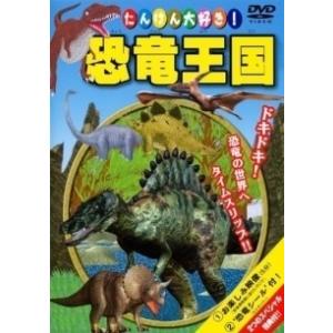 【中古】 たんけん大好き！恐竜王国 [レンタル落ち] [DVD]