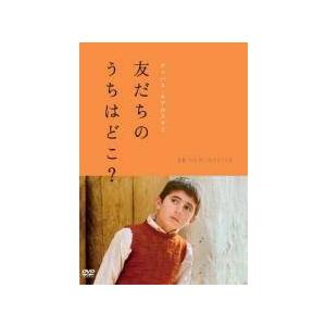 【中古】 友だちのうちはどこ？ ニューマスター版【字幕】 [レンタル落ち] [DVD]