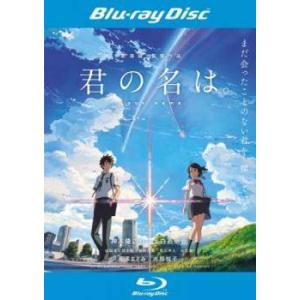 ●【中古】 君の名は。 [レンタル落ち] [Blu-ray] [ブルーレイ]