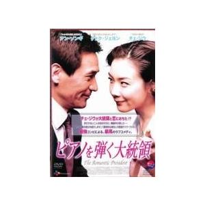 【中古】 ピアノを弾く大統領 [レンタル落ち] [DVD]