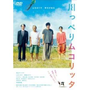 【中古】 川っぺりムコリッタ [レンタル落ち] [DVD]