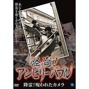 【中古】 怪奇!アンビリーバブル 降霊!呪われたカメラ [レンタル落ち] [DVD]