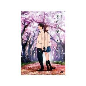 【中古】 劇場アニメ 君の膵臓をたべたい [レンタル落ち] [DVD]