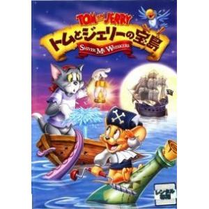 【中古】 トムとジェリーの宝島 [レンタル落ち] [DVD]