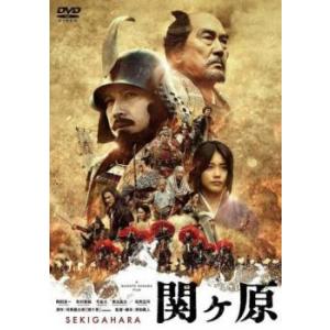 【中古】 関ヶ原 [レンタル落ち] [DVD]