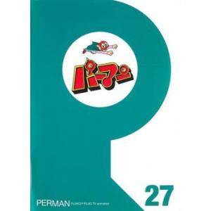 【中古】 パーマン 27 [レンタル落ち] [DVD]