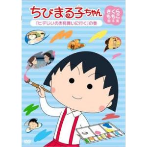 【中古】 ちびまる子ちゃん さくらももこ脚本集 ヒデじいのお見舞いに行く の巻 [レンタル落ち] [...