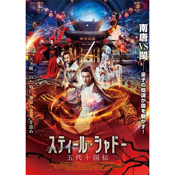 【中古】 スティール・シャドー 五代十国伝 [レンタル落ち] [DVD] ADX1224R