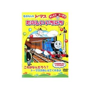 【中古】 きかんしゃトーマス おしえてトーマス きかんしゃトーマスたのしいいちにち [レンタル落ち] [DVD]