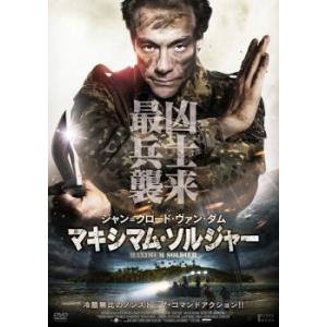 マキシマム・ソルジャー レンタル落ち 中古 DVD
