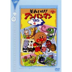 それいけ!アンパンマン ’95 4 レンタル落ち 中古 DVD