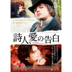 詩人、愛の告白【字幕】 レンタル落ち 中古 DVD