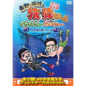 東野・岡村の旅猿 19」全6巻セット 中古DVD レンタル落ち/東野幸治
