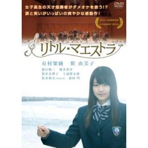 リトル・マエストラ レンタル落ち 中古 DVD