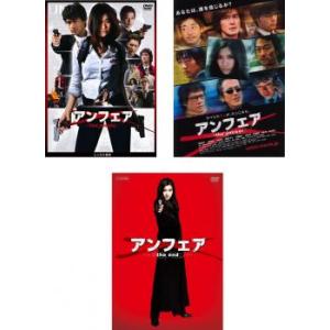 アンフェア 全3枚 the movie、the answer、the end レンタル落ち セット 中古 DVD｜youing-ys2